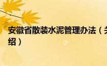 安徽省散装水泥管理办法（关于安徽省散装水泥管理办法介绍）