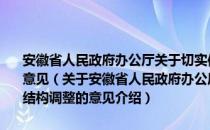 安徽省人民政府办公厅关于切实保护粮食生产能力加快农业结构调整的意见（关于安徽省人民政府办公厅关于切实保护粮食生产能力加快农业结构调整的意见介绍）