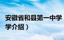 安徽省和县第一中学（关于安徽省和县第一中学介绍）