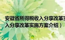 安徽省所得税收入分享改革实施方案（关于安徽省所得税收入分享改革实施方案介绍）