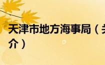 天津市地方海事局（关于天津市地方海事局简介）