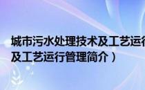 城市污水处理技术及工艺运行管理（关于城市污水处理技术及工艺运行管理简介）