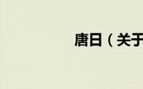 唐日（关于唐日介绍）