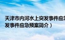 天津市内河水上突发事件应急预案（关于天津市内河水上突发事件应急预案简介）