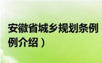 安徽省城乡规划条例（关于安徽省城乡规划条例介绍）