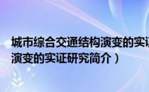 城市综合交通结构演变的实证研究（关于城市综合交通结构演变的实证研究简介）