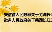 安徽省人民政府关于芜湖长江三桥收费事项的批复（关于安徽省人民政府关于芜湖长江三桥收费事项的批复介绍）