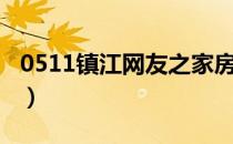 0511镇江网友之家房产（0511镇江网友之家）