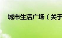 城市生活广场（关于城市生活广场简介）