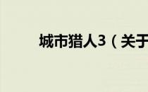 城市猎人3（关于城市猎人3简介）