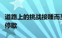 道路上的挑战接踵而至追逐自我突破的心永不停歇