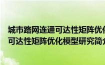 城市路网连通可达性矩阵优化模型研究（关于城市路网连通可达性矩阵优化模型研究简介）