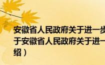 安徽省人民政府关于进一步加快发展旅游业的实施意见（关于安徽省人民政府关于进一步加快发展旅游业的实施意见介绍）