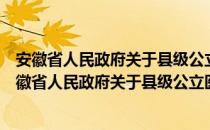 安徽省人民政府关于县级公立医院综合改革的意见（关于安徽省人民政府关于县级公立医院综合改革的意见介绍）