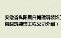 安徽省枞阳县白梅建筑装饰工程公司（关于安徽省枞阳县白梅建筑装饰工程公司介绍）