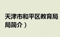 天津市和平区教育局（关于天津市和平区教育局简介）