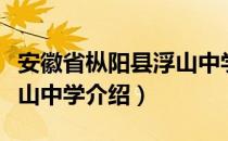 安徽省枞阳县浮山中学（关于安徽省枞阳县浮山中学介绍）