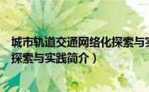 城市轨道交通网络化探索与实践（关于城市轨道交通网络化探索与实践简介）