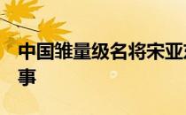 中国雏量级名将宋亚东将会出战5月举行的赛事