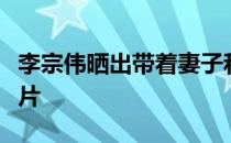 李宗伟晒出带着妻子和两个儿子打羽毛球的照片