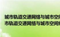 城市轨道交通网络与城市空间结构的耦合关系研究（关于城市轨道交通网络与城市空间结构的耦合关系研究简介）