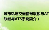 城市轨道交通信号联锁与ATS系统（关于城市轨道交通信号联锁与ATS系统简介）