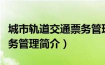 城市轨道交通票务管理（关于城市轨道交通票务管理简介）