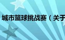 城市篮球挑战赛（关于城市篮球挑战赛简介）