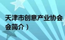 天津市创意产业协会（关于天津市创意产业协会简介）