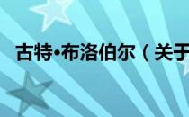 古特·布洛伯尔（关于古特·布洛伯尔介绍）