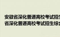 安徽省深化普通高校考试招生综合改革实施方案（关于安徽省深化普通高校考试招生综合改革实施方案介绍）