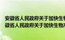 安徽省人民政府关于加快生物产业发展的实施意见（关于安徽省人民政府关于加快生物产业发展的实施意见介绍）