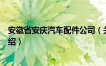 安徽省安庆汽车配件公司（关于安徽省安庆汽车配件公司介绍）