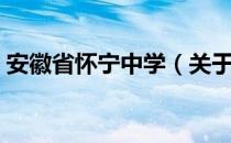 安徽省怀宁中学（关于安徽省怀宁中学介绍）