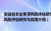 安徽省农业旱涝风险评估研究与应用（关于安徽省农业旱涝风险评估研究与应用介绍）