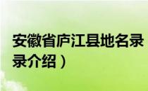 安徽省庐江县地名录（关于安徽省庐江县地名录介绍）