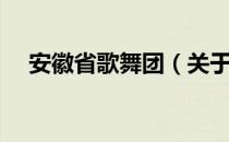 安徽省歌舞团（关于安徽省歌舞团介绍）