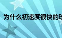 为什么初速度很快的球却并不那么容易出界