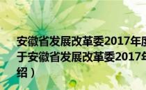 安徽省发展改革委2017年度政府信息公开工作年度报告（关于安徽省发展改革委2017年度政府信息公开工作年度报告介绍）