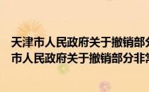 天津市人民政府关于撤销部分非常设机构的通知（关于天津市人民政府关于撤销部分非常设机构的通知简介）