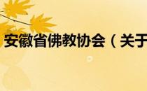 安徽省佛教协会（关于安徽省佛教协会介绍）