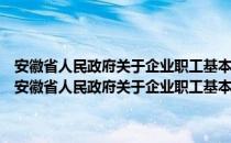 安徽省人民政府关于企业职工基本养老保险实行省级统筹的意见（关于安徽省人民政府关于企业职工基本养老保险实行省级统筹的意见介绍）