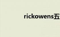 rickowens五芒星（ricko）