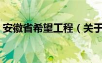 安徽省希望工程（关于安徽省希望工程介绍）