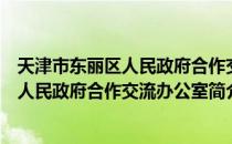 天津市东丽区人民政府合作交流办公室（关于天津市东丽区人民政府合作交流办公室简介）