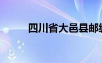 四川省大邑县邮编（大邑县邮编）