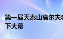 第一届天泰山高尔夫老虎五支铁杆王精英赛落下大幕