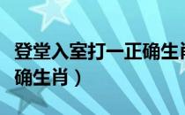 登堂入室打一正确生肖动物（登堂入室打一正确生肖）