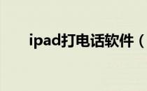 ipad打电话软件（ipadmini打电话）