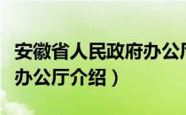 安徽省人民政府办公厅（关于安徽省人民政府办公厅介绍）